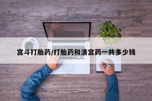 打胎药私人店联系方式保密发货,指导用药宫斗打胎药/打胎药和清宫药一共多少钱