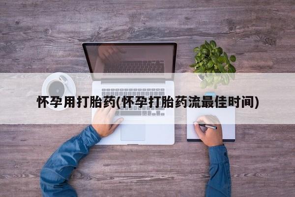 打胎药私人店联系方式保密发货,指导用药怀孕用打胎药(怀孕打胎药流最佳时间)