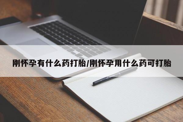 打胎药私人店联系方式保密发货,指导用药刚怀孕有什么药打胎/刚怀孕用什么药可打胎