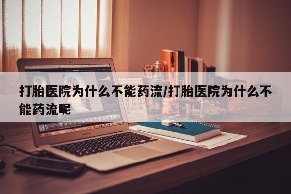 打胎药私人店联系方式保密发货,指导用药打胎医院为什么不能药流/打胎医院为什么不能药流呢