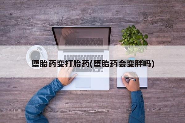打胎药私人店联系方式保密发货,指导用药堕胎药变打胎药(堕胎药会变胖吗)