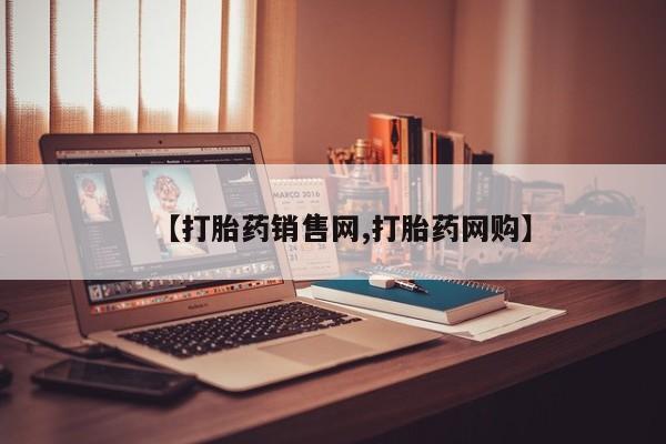 打胎药私人店联系方式保密发货,指导用药【打胎药销售网,打胎药网购】