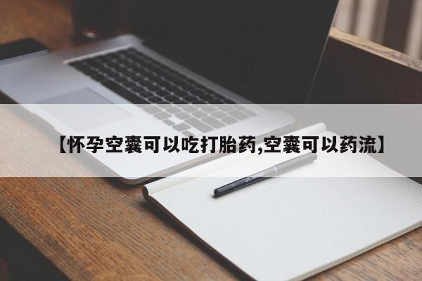 打胎药私人店联系方式保密发货,指导用药【怀孕空囊可以吃打胎药,空囊可以药流】