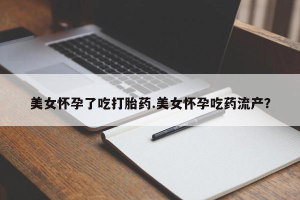 打胎药私人店联系方式保密发货,指导用药美女怀孕了吃打胎药.美女怀孕吃药流产？