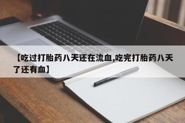 打胎药私人店联系方式保密发货,指导用药【吃过打胎药八天还在流血,吃完打胎药八天了还有血】