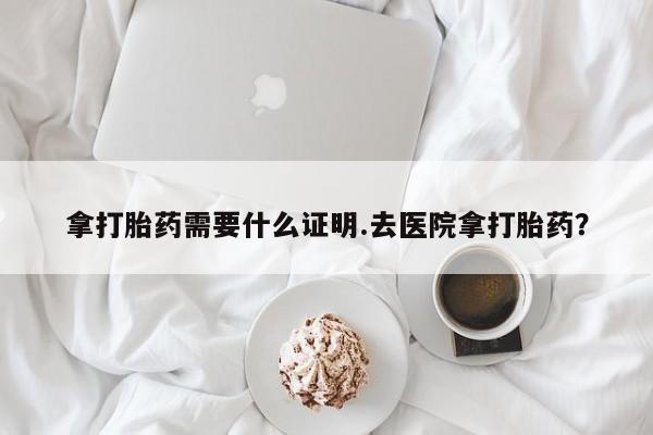 打胎药私人店联系方式保密发货,指导用药拿打胎药需要什么证明.去医院拿打胎药？