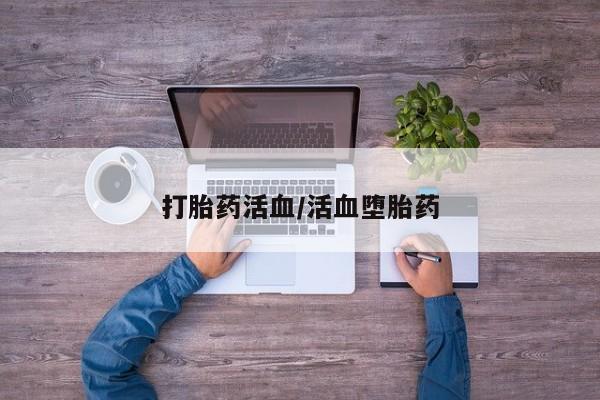 打胎药私人店联系方式保密发货,指导用药打胎药活血/活血堕胎药