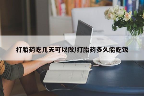 打胎药私人店联系方式保密发货,指导用药打胎药吃几天可以做/打胎药多久能吃饭