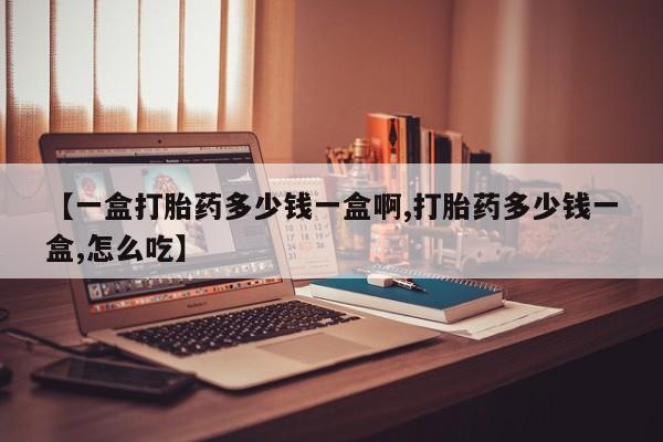 打胎药私人店联系方式保密发货,指导用药【一盒打胎药多少钱一盒啊,打胎药多少钱一盒,怎么吃】