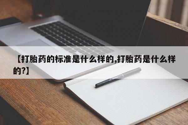 打胎药私人店联系方式保密发货,指导用药【打胎药的标准是什么样的,打胎药是什么样的?】