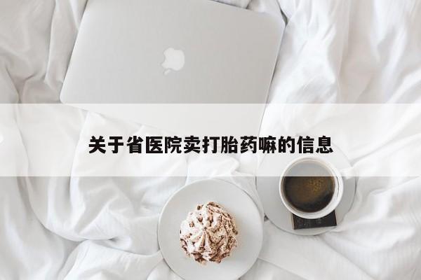 打胎药私人店联系方式保密发货,指导用药关于省医院卖打胎药嘛的信息