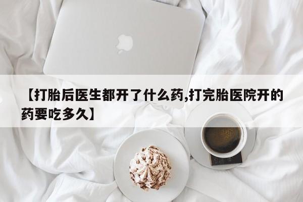 打胎药私人店联系方式保密发货,指导用药【打胎后医生都开了什么药,打完胎医院开的药要吃多久】