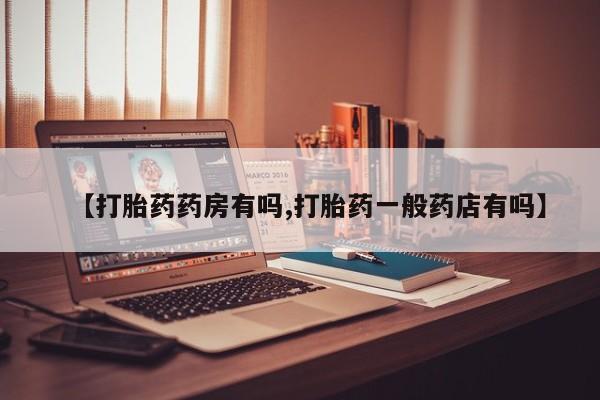 打胎药私人店联系方式保密发货,指导用药【打胎药药房有吗,打胎药一般药店有吗】