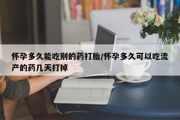 打胎药私人店联系方式保密发货,指导用药怀孕多久能吃别的药打胎/怀孕多久可以吃流产的药几天打掉