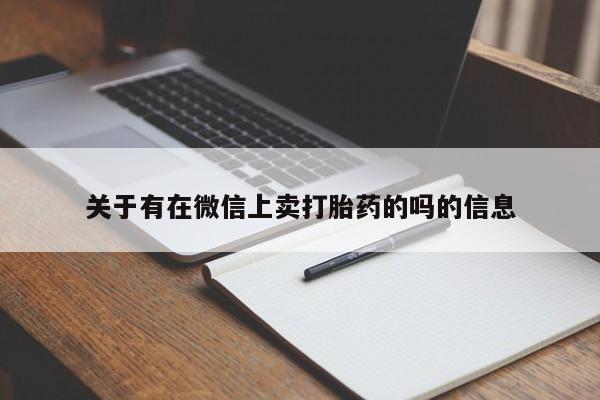 打胎药私人店联系方式保密发货,指导用药关于有在微信上卖打胎药的吗的信息
