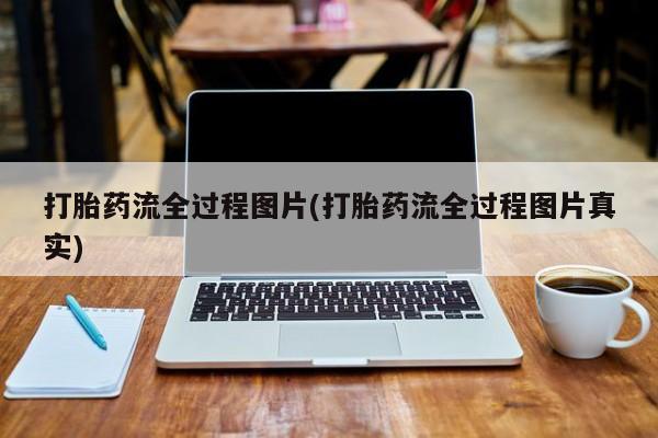 打胎药私人店联系方式保密发货,指导用药打胎药流全过程图片(打胎药流全过程图片真实)