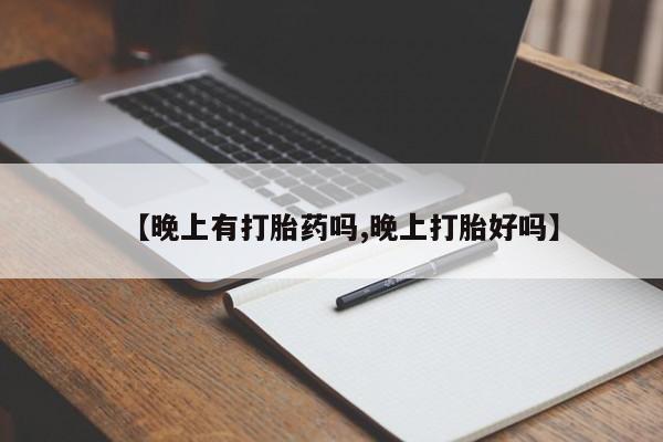 打胎药私人店联系方式保密发货,指导用药【晚上有打胎药吗,晚上打胎好吗】