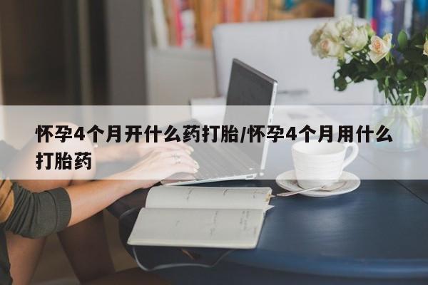 打胎药私人店联系方式保密发货,指导用药怀孕4个月开什么药打胎/怀孕4个月用什么打胎药